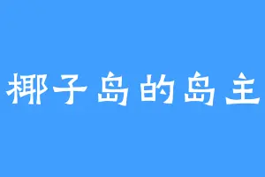 椰子岛的岛主