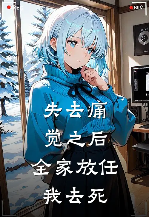 失去痛觉之后，全家放任我去死(淼淼梓熙)全本免费在线阅读_失去痛觉之后，全家放任我去死全文阅读