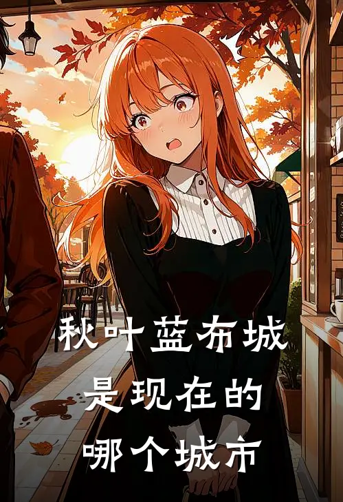 秋叶蓝布城是现在的哪个城市