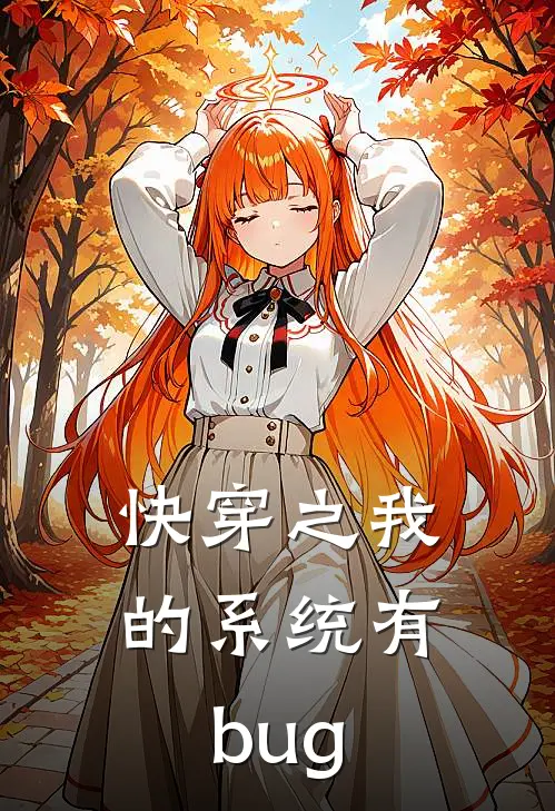 快穿之我的系统有bug(叶凌羽铁贵)全章节在线阅读_叶凌羽铁贵全章节在线阅读