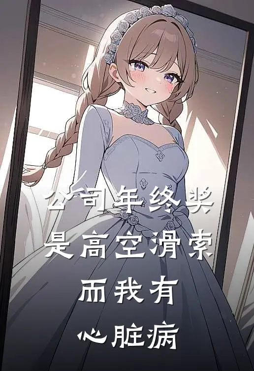 公司年终奖是高空滑索，而我有心脏病