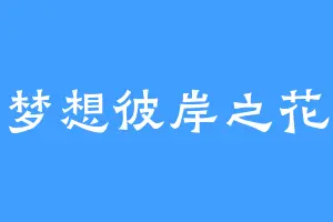 梦想彼岸之花