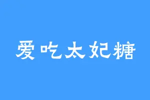 爱吃太妃糖