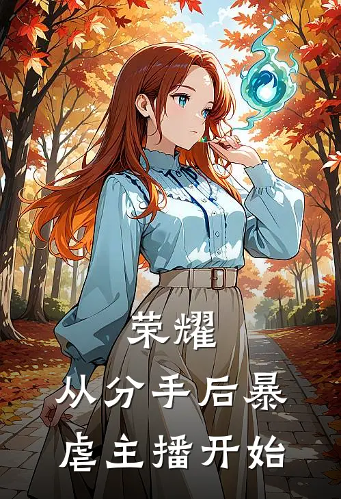 荣耀，从分手后暴虐主播开始