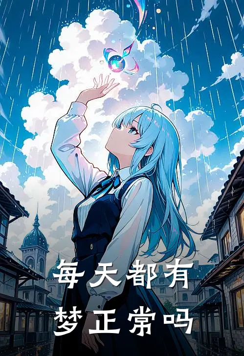 每天都有梦正常吗