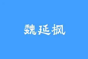 魏延枫