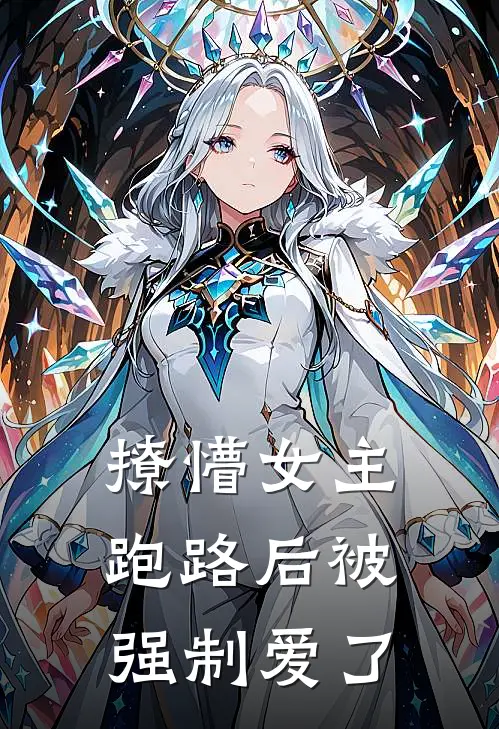 撩懵女主跑路后被强制爱了