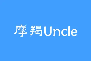 摩羯Uncle