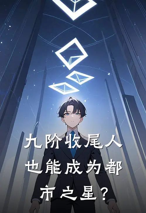 九阶收尾人也能成为都市之星？