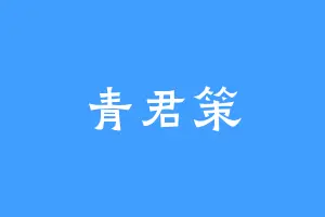 青君策