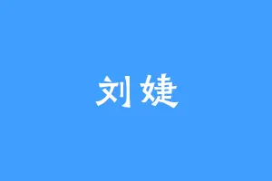 刘婕