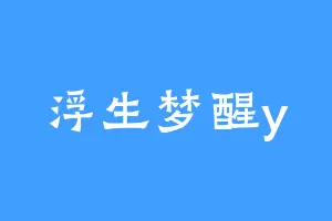 浮生梦醒y