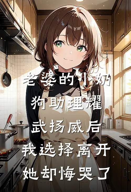 老婆的小奶狗助理耀武扬威后，我选择离开她却悔哭了全文免费阅读无弹窗大结局_老婆的小奶狗助理耀武扬威后，我选择离开她却悔哭了（周言柳梦雪）最新小说