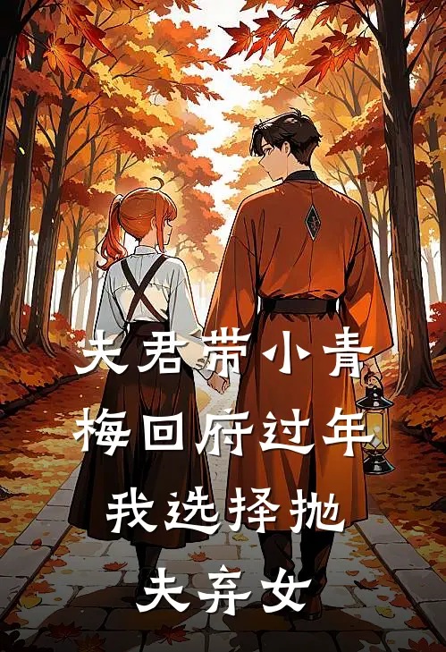 夫君带小青梅回府过年，我选择抛夫弃女