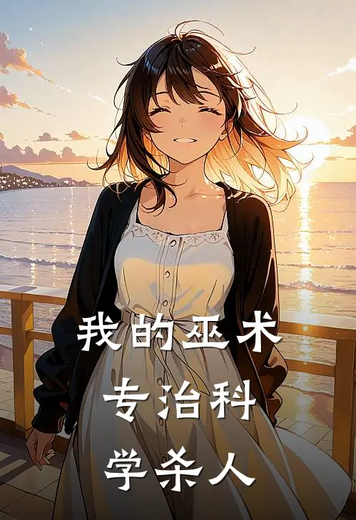 我的巫术，专治科学杀人