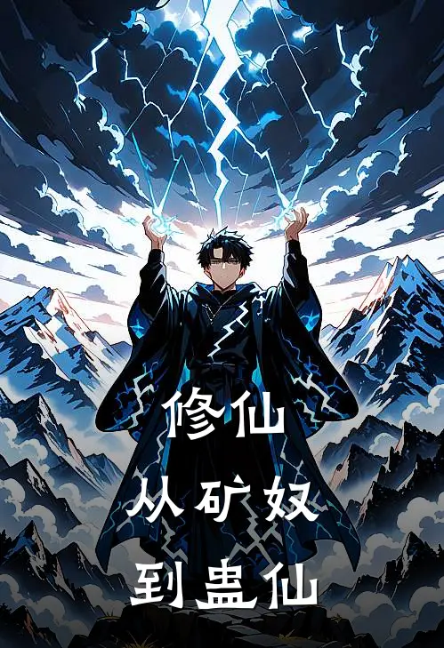 修仙：从矿奴到蛊仙(韩雨张龙)好看的小说推荐完结_完本小说修仙：从矿奴到蛊仙韩雨张龙