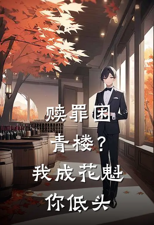 赎罪困青楼？我成花魁你低头