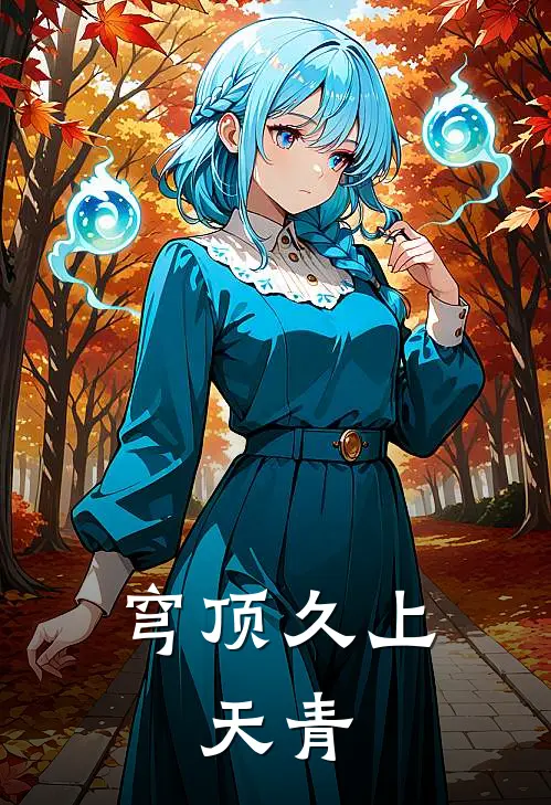 穹顶久上，天青