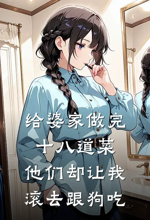 赵鹏林语给婆家做完十八道菜，他们却让我滚去跟狗吃最新章节在线阅读_赵鹏林语完整版阅读