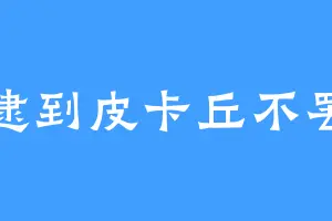 不逮到皮卡丘不罢休