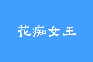 花痴女王