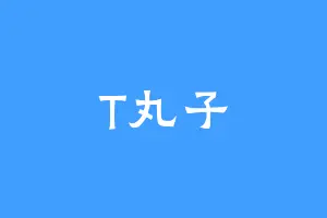 T丸子
