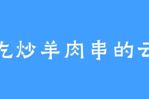 爱吃炒羊肉串的云溪