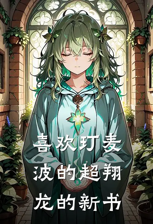 喜欢玎麦波的超翔龙的新书