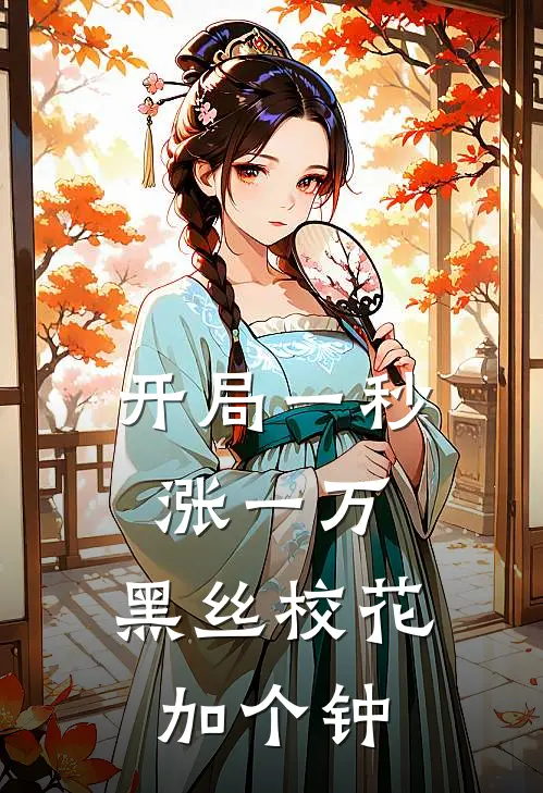 开局一秒涨一万，黑丝校花加个钟