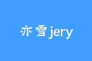 亦雪jery