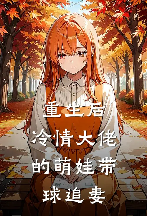 重生后，冷情大佬的萌娃带球追妻(傅司寒苏雨柔)完整版免费阅读_最新章节列表重生后，冷情大佬的萌娃带球追妻(傅司寒苏雨柔)