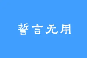 誓言无用