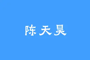 陈天昊