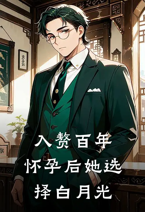 入赘百年，怀孕后她选择白月光