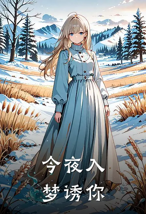 今夜入梦诱你沈知意傅砚辞最新好看小说_最新完本小说今夜入梦诱你沈知意傅砚辞