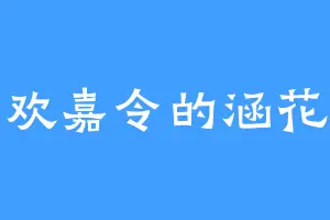 喜欢嘉令的涵花姐