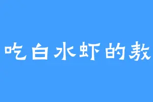 爱吃白水虾的敖丙
