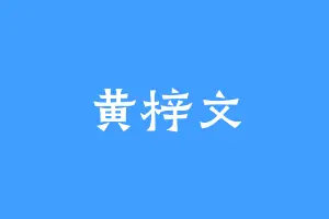 黄梓文