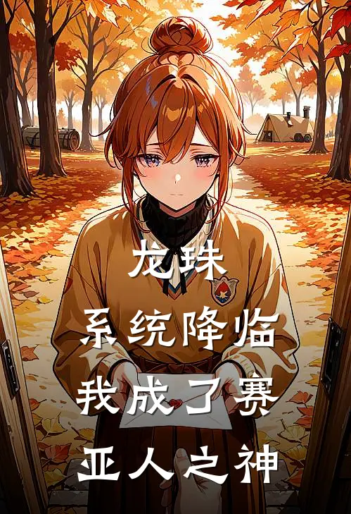 龙珠：系统降临我成了赛亚人之神