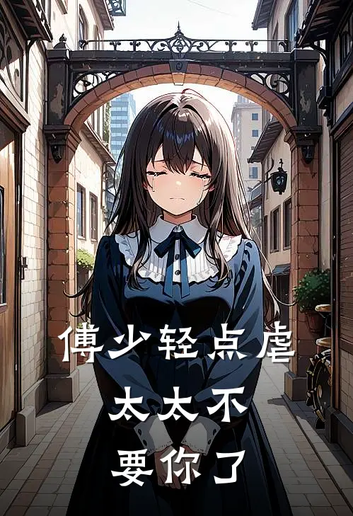 傅少轻点虐，太太不要你了