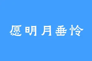 愿明月垂怜