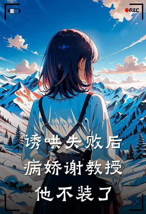 诱哄失败后，病娇谢教授他不装了谢渊宋清热门小说阅读_完本完结小说诱哄失败后，病娇谢教授他不装了谢渊宋清