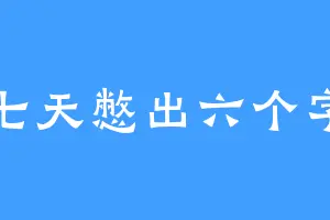 七天憋出六个字