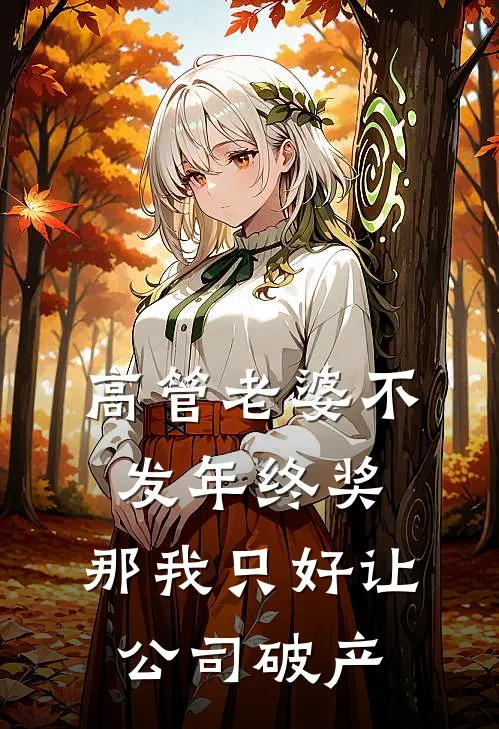 高管老婆不发年终奖，那我只好让公司破产