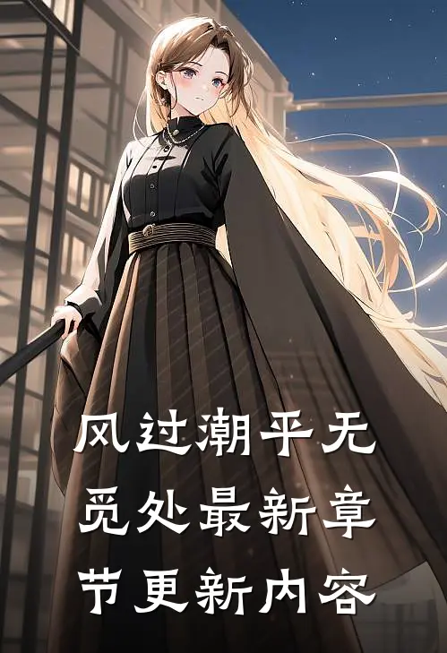 风过潮平无觅处最新章节更新内容