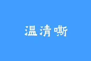 温清嘶
