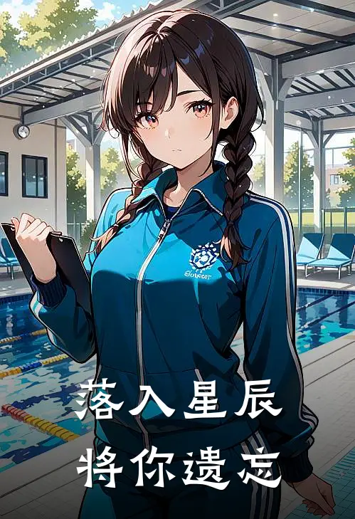 落入星辰将你遗忘