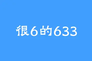 很6的633