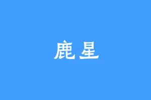 鹿星