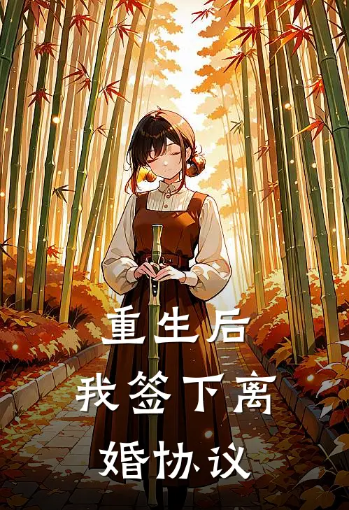 重生后，我签下离婚协议